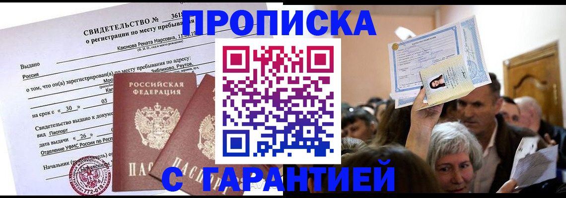 временная прописка в Старой Руссе